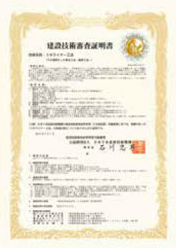 建設技術審査証明書